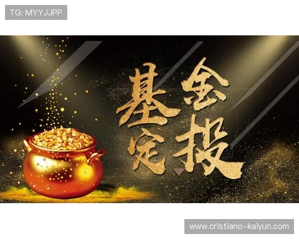 稳健理财之道：如何通过基金定投策略实现财富增值